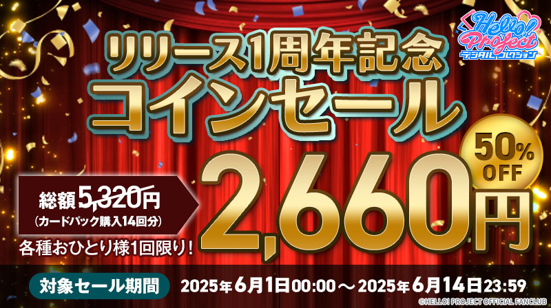 Hello! Projectデジタルコレクション」1周年記念キャンペーンの